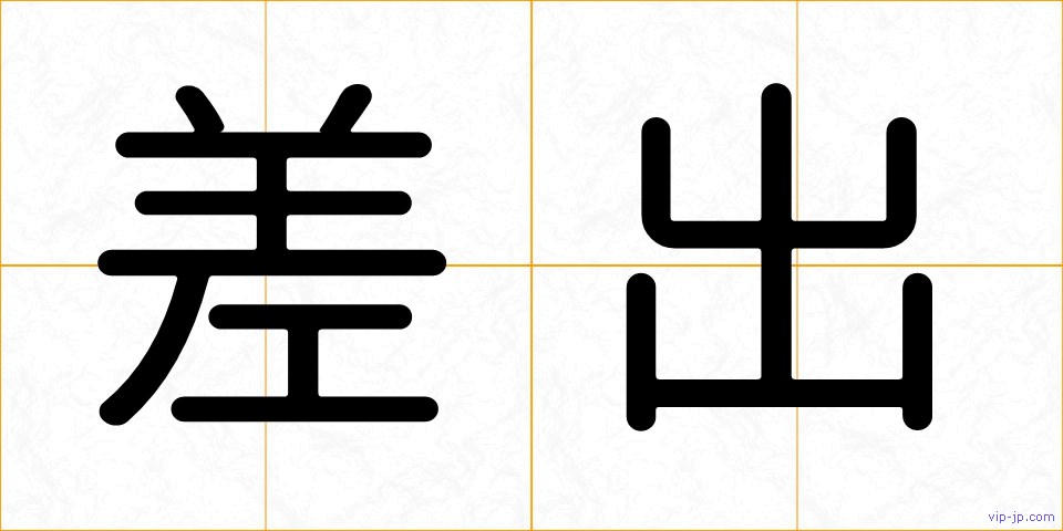 差出の画像