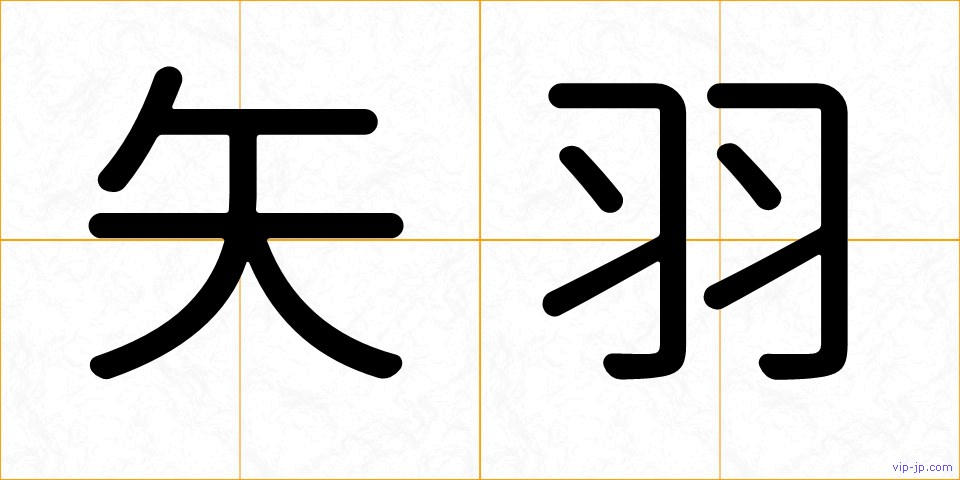 矢羽の画像