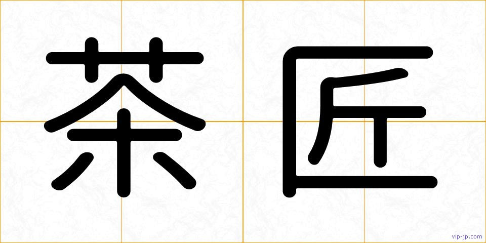 茶匠の画像