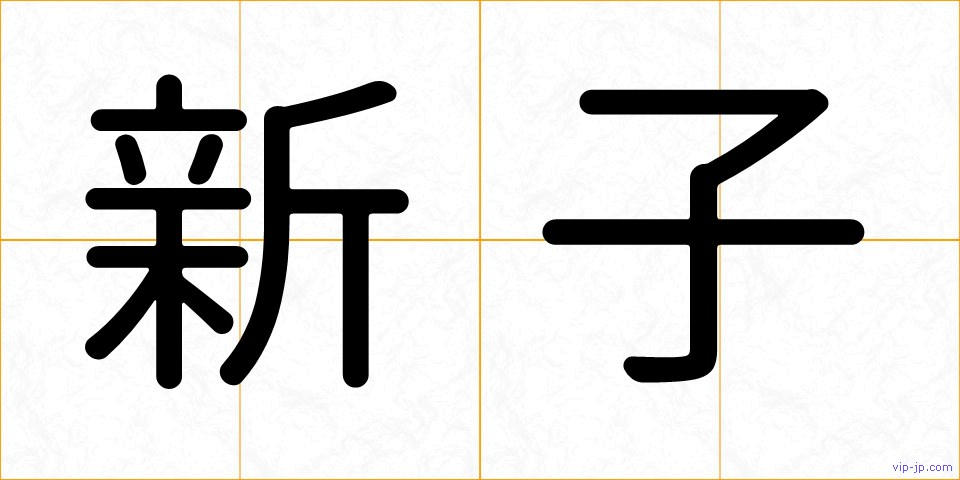 新子の画像