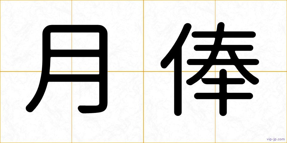 月俸の画像