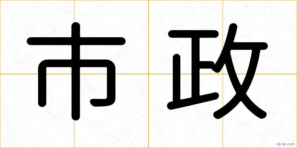 市政の画像