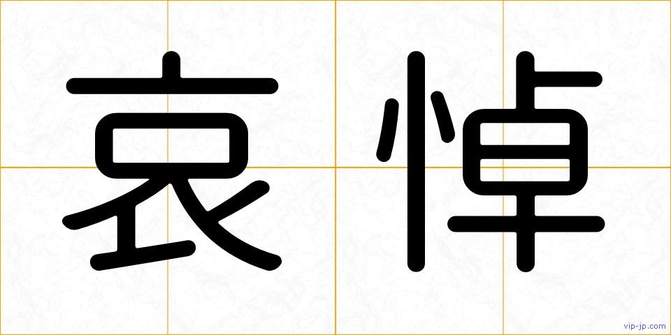 哀悼の画像
