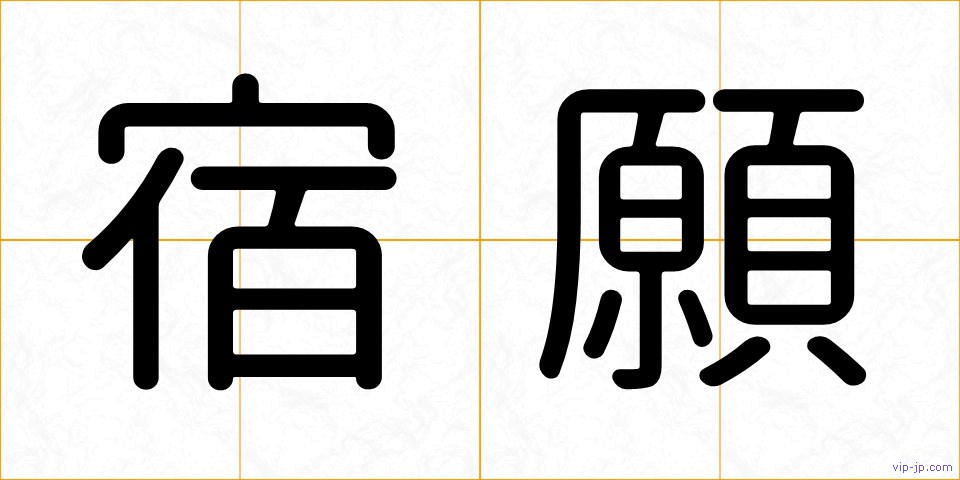 宿願の画像