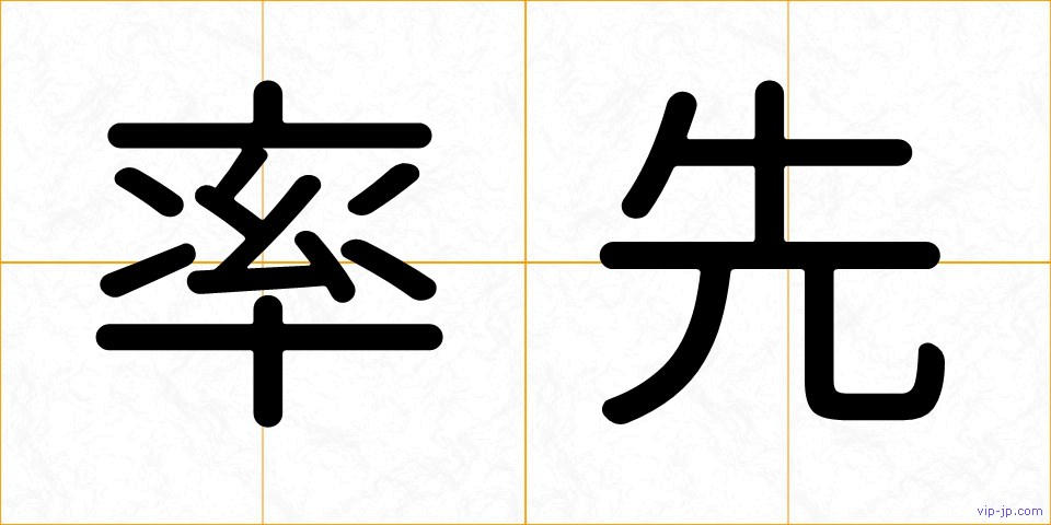 率先の画像
