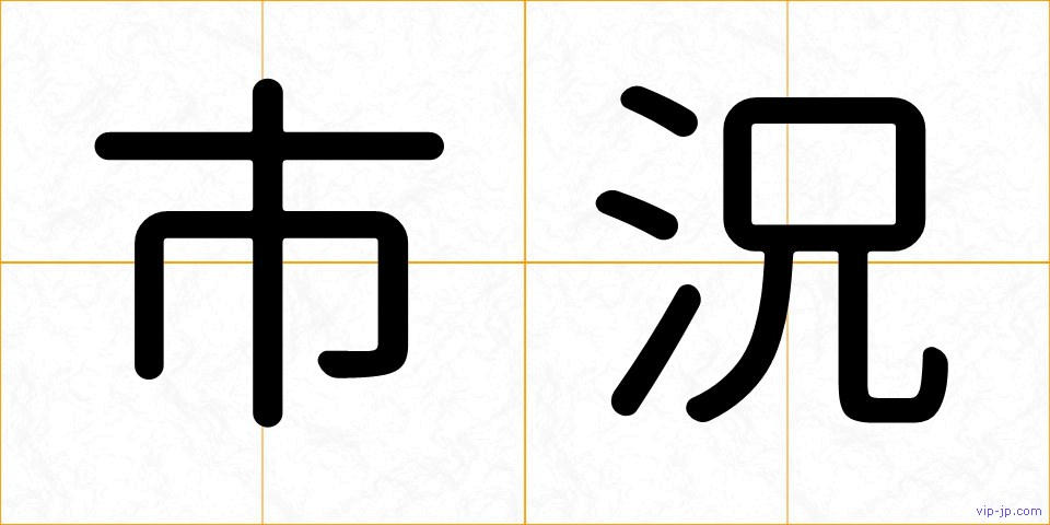 市況の画像