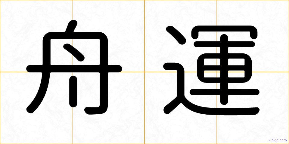舟運の画像