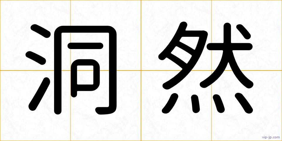 洞然の画像