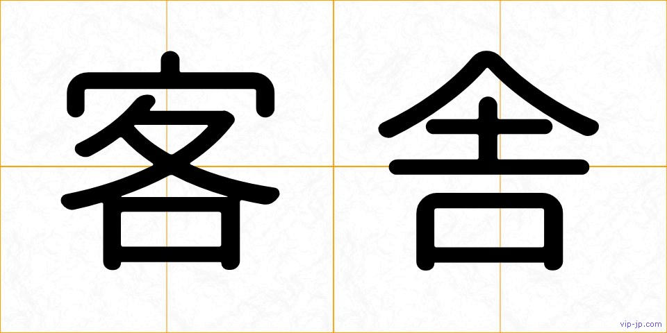 客舎の画像