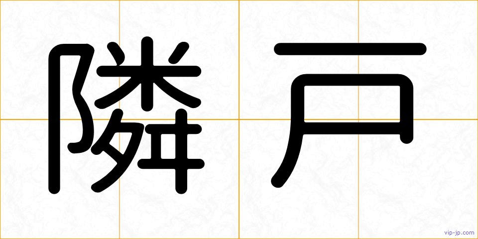 隣戸の画像