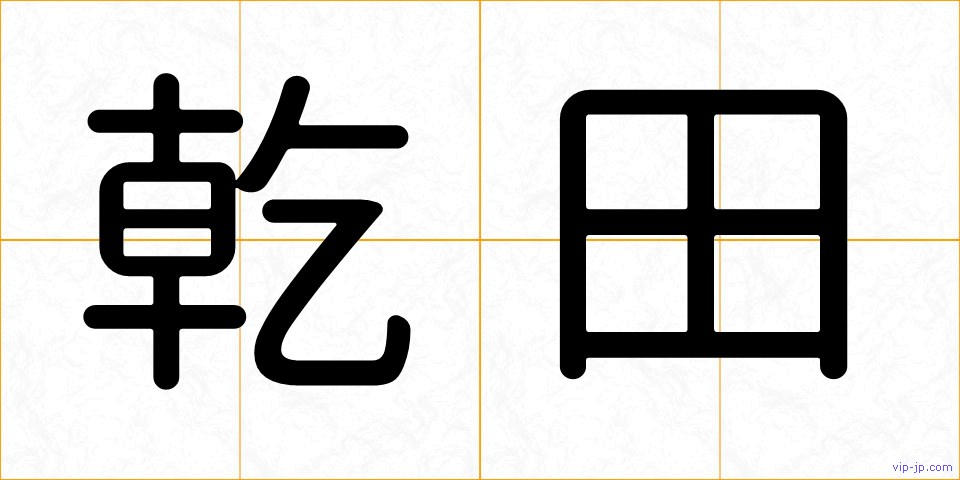 乾田の画像