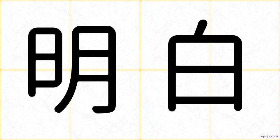 明白の画像