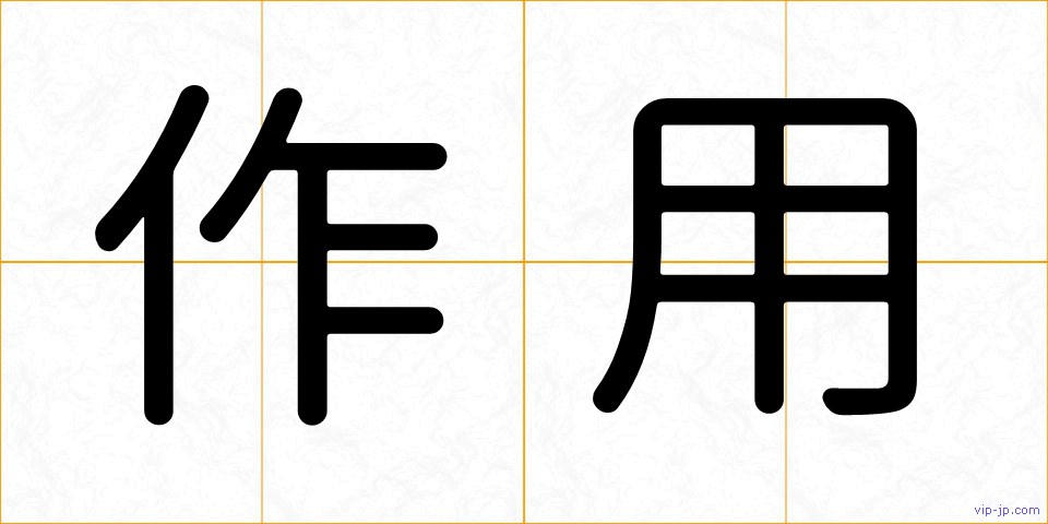 作用の画像