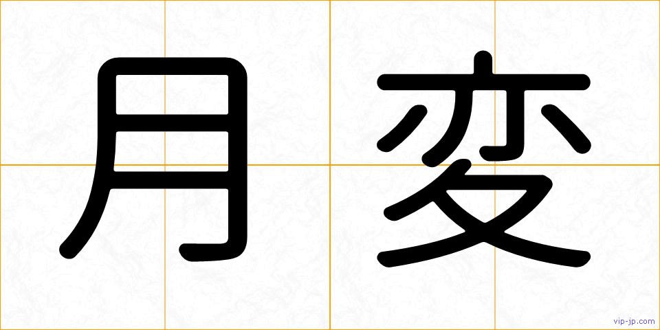 月変の画像
