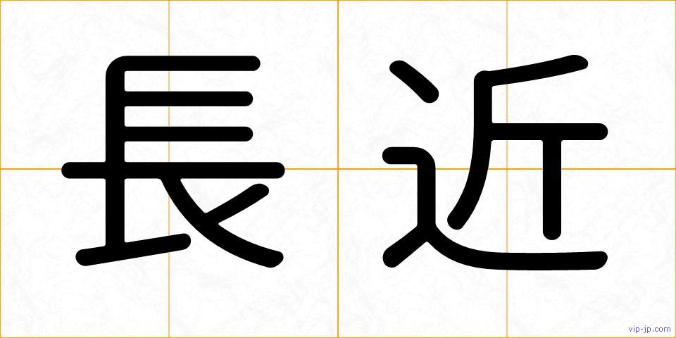 長近の画像