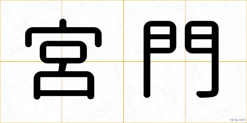 宮門の画像