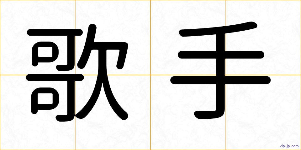 歌手の画像
