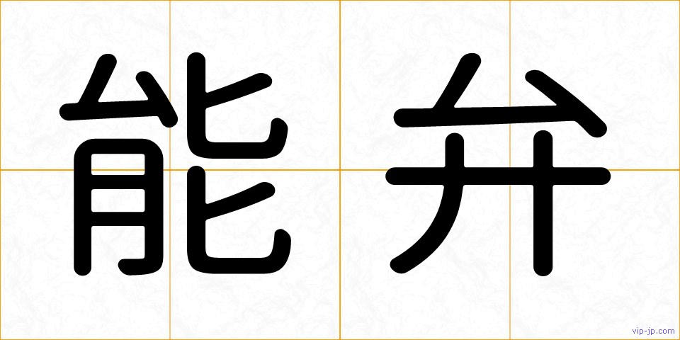 能弁の画像