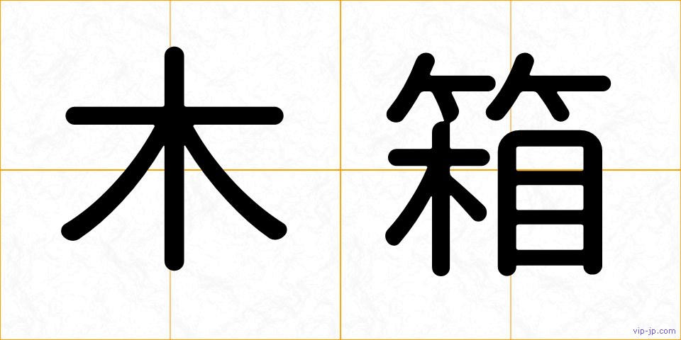 木箱の画像