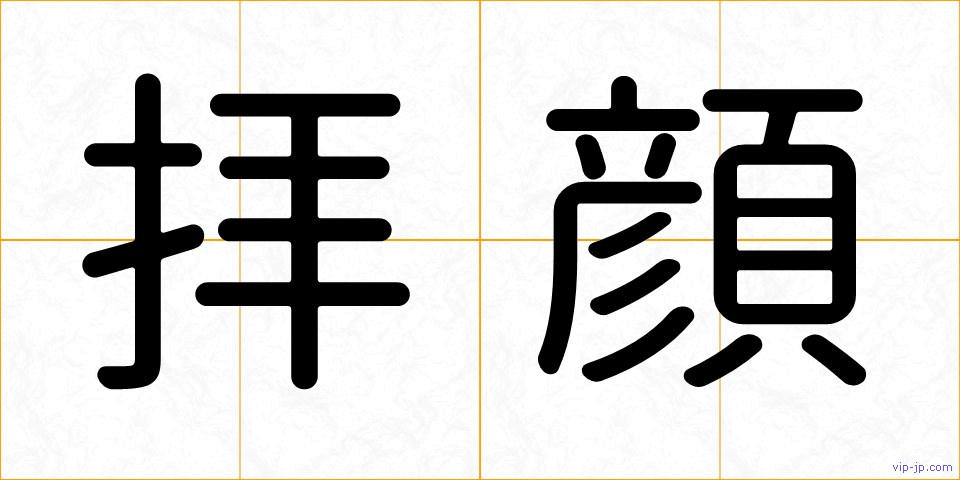 拝顔の画像