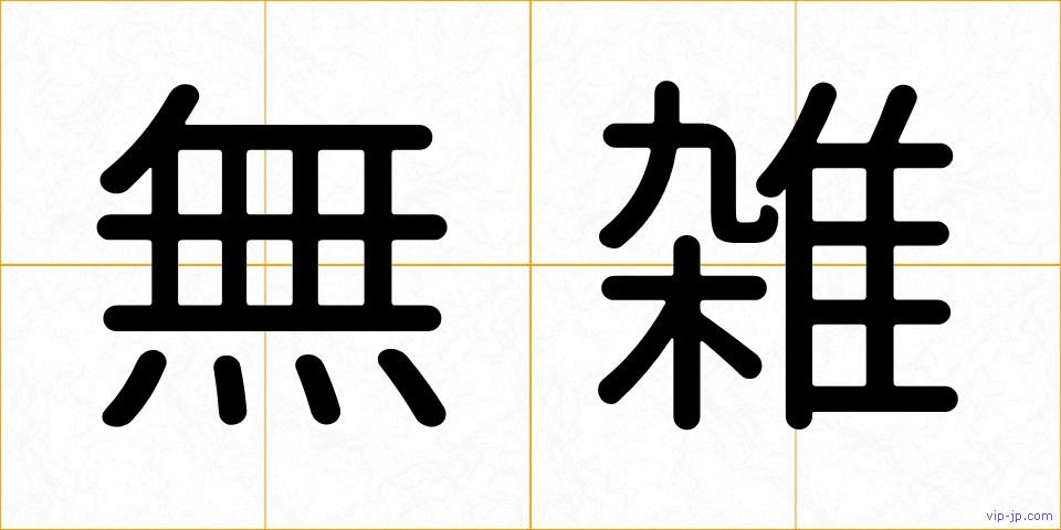 無雑の画像