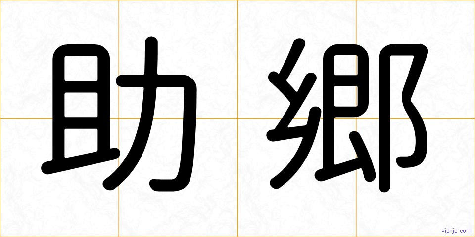 助郷の画像