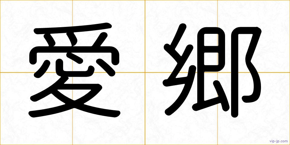 愛郷の画像