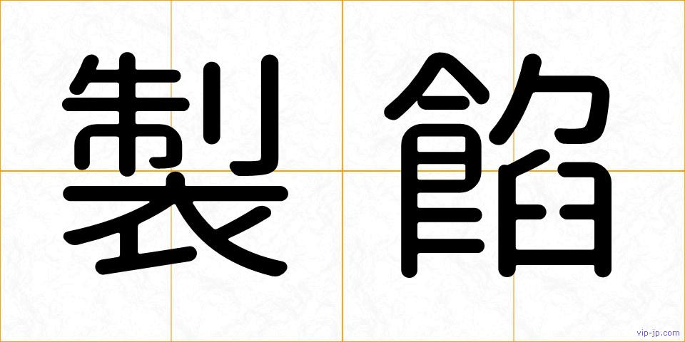 製餡の画像