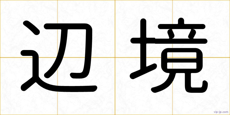 辺境の画像