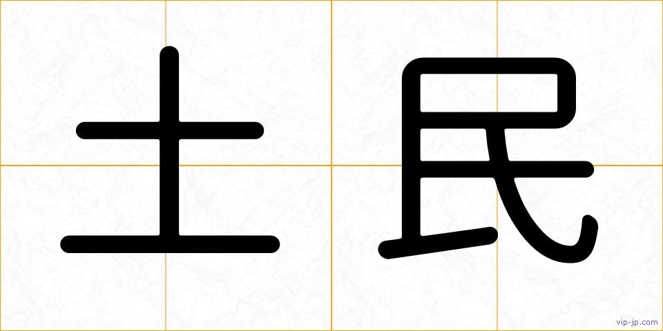 土民の画像