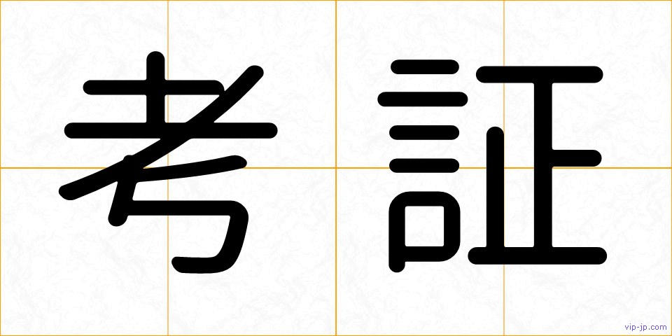 考証の画像