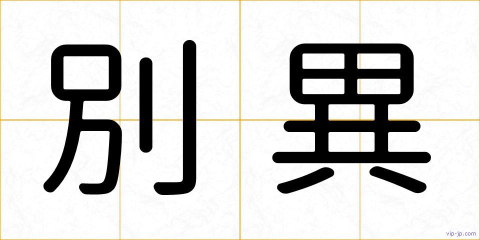 別異の画像