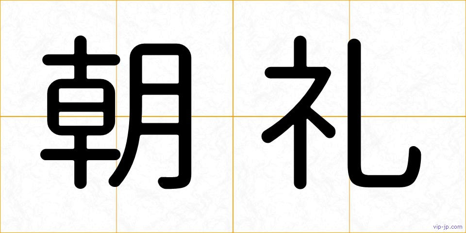 朝礼の画像