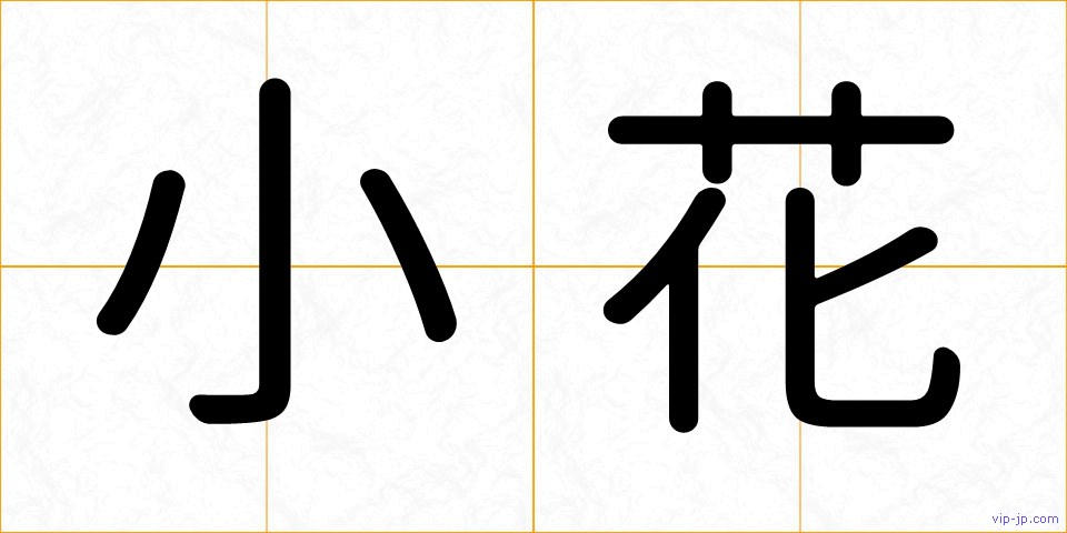 小花の画像