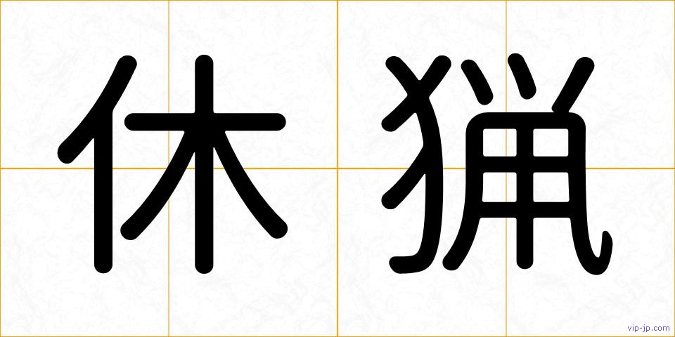 休猟の画像