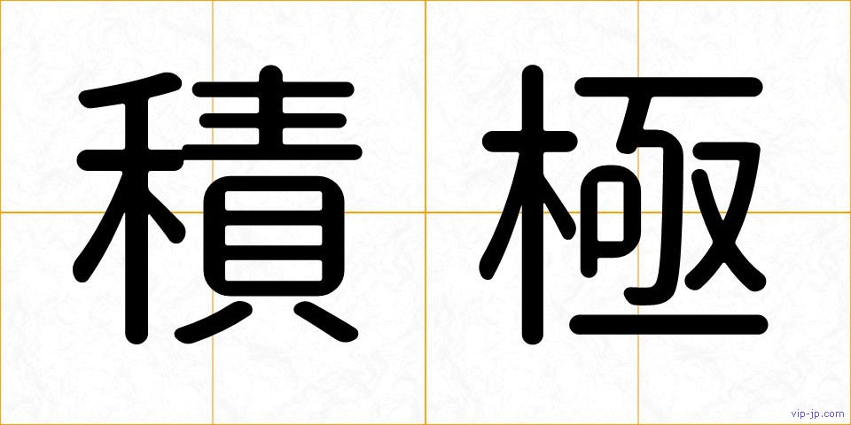 積極の画像