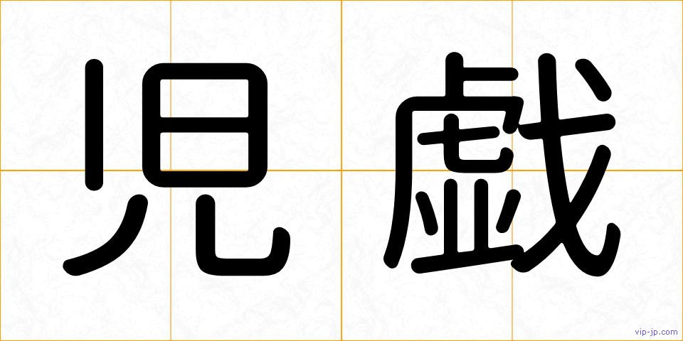 児戯の画像