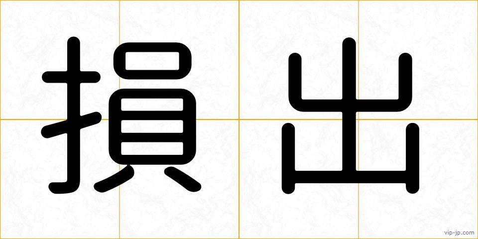 損出の画像