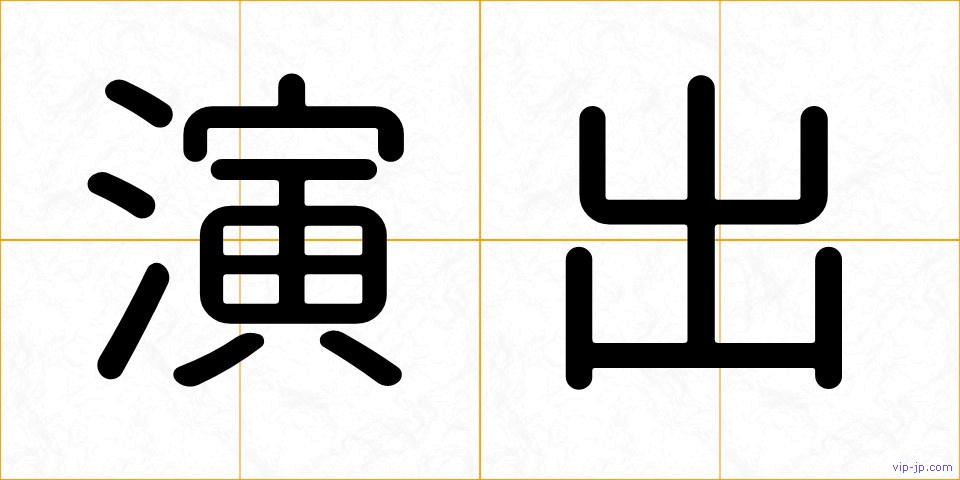 演出の画像