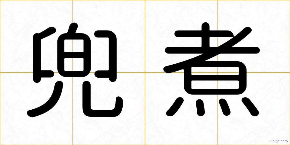 兜煮の画像
