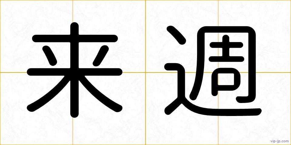 来週の画像