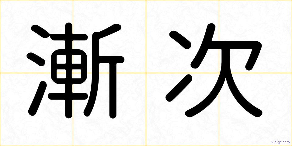 漸次の画像