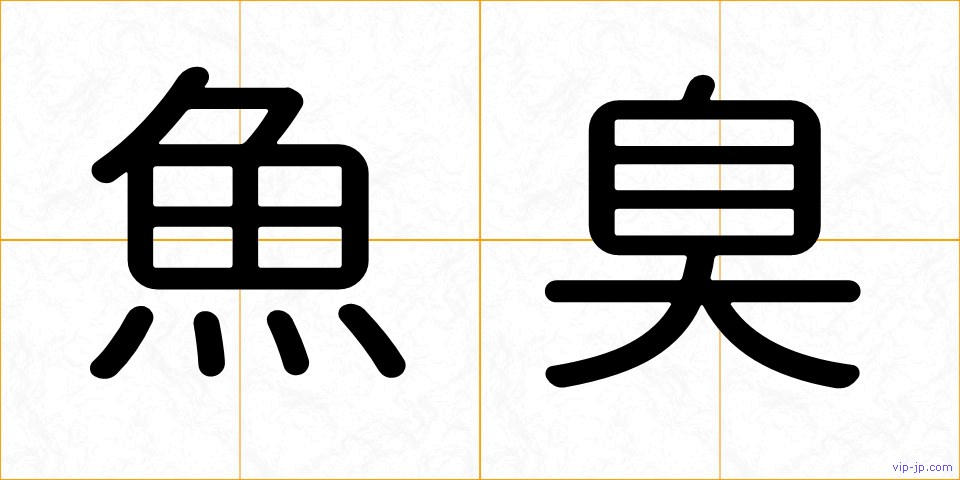 魚臭の画像