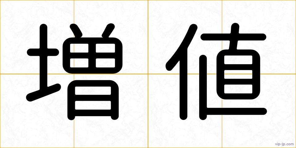 増値の画像