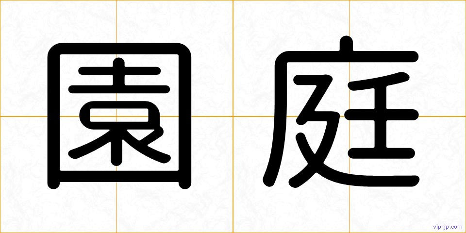 園庭の画像
