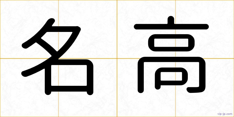 名高の画像
