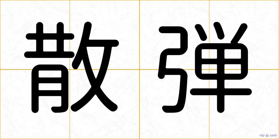 散弾の画像