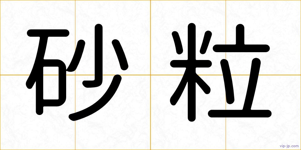 砂粒の画像
