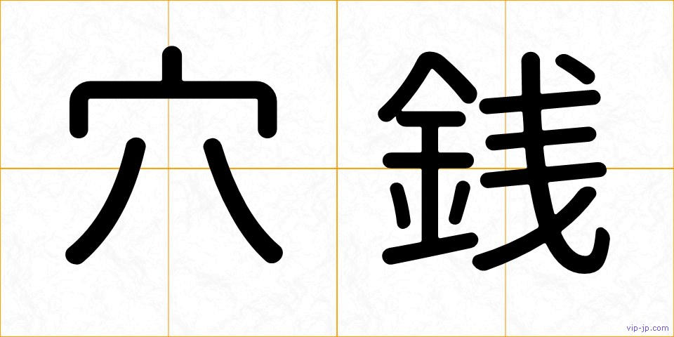 穴銭の画像
