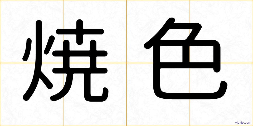焼色の画像